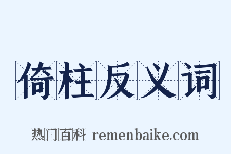 倚柱反义词是什么意思的图片